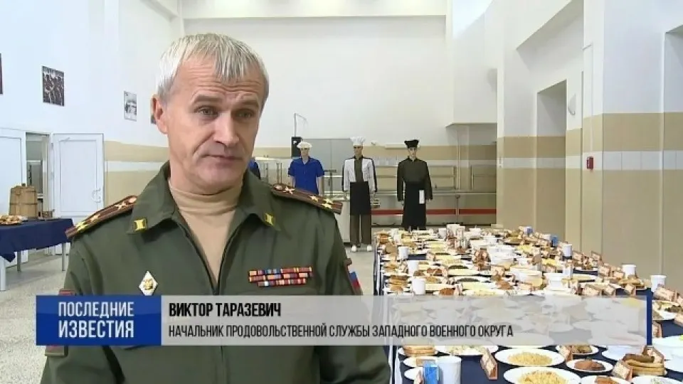 Следствие рассматривает новое обвинение в получении взятки против бывшего руководителя продовольственного управления Минобороны Виктора Таразевича. По версии следствия, он входил в преступную группу и не контролировал качество поставляемых консервов; в деле фигурируют поставки некачественной продукции в части, участвующие в боевых действиях.