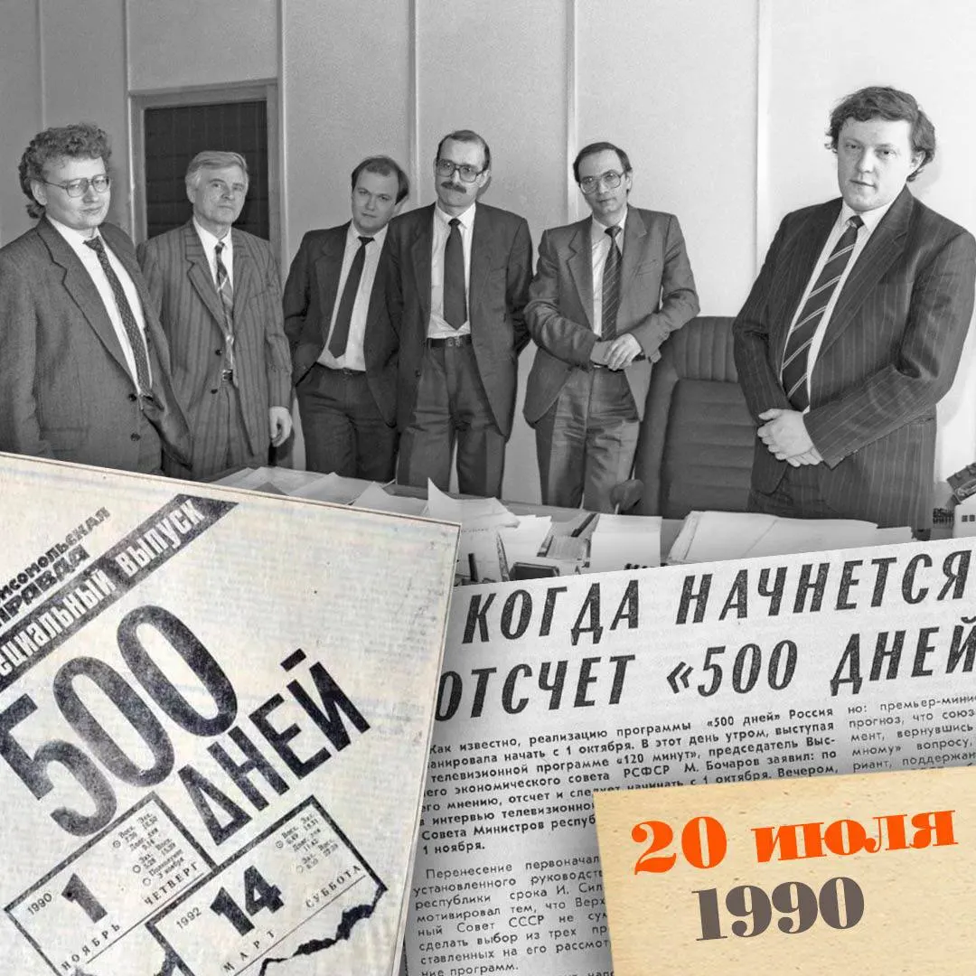 Короткая, но радикальная дорожная карта конца СССР — приватизация, децентрализация, либерализация цен и меры по стабилизации рынка, рассчитанные на примерно 500 дней. План так и не был реализован в полном объёме, но задумки реформ повлияли на последующие преобразования.