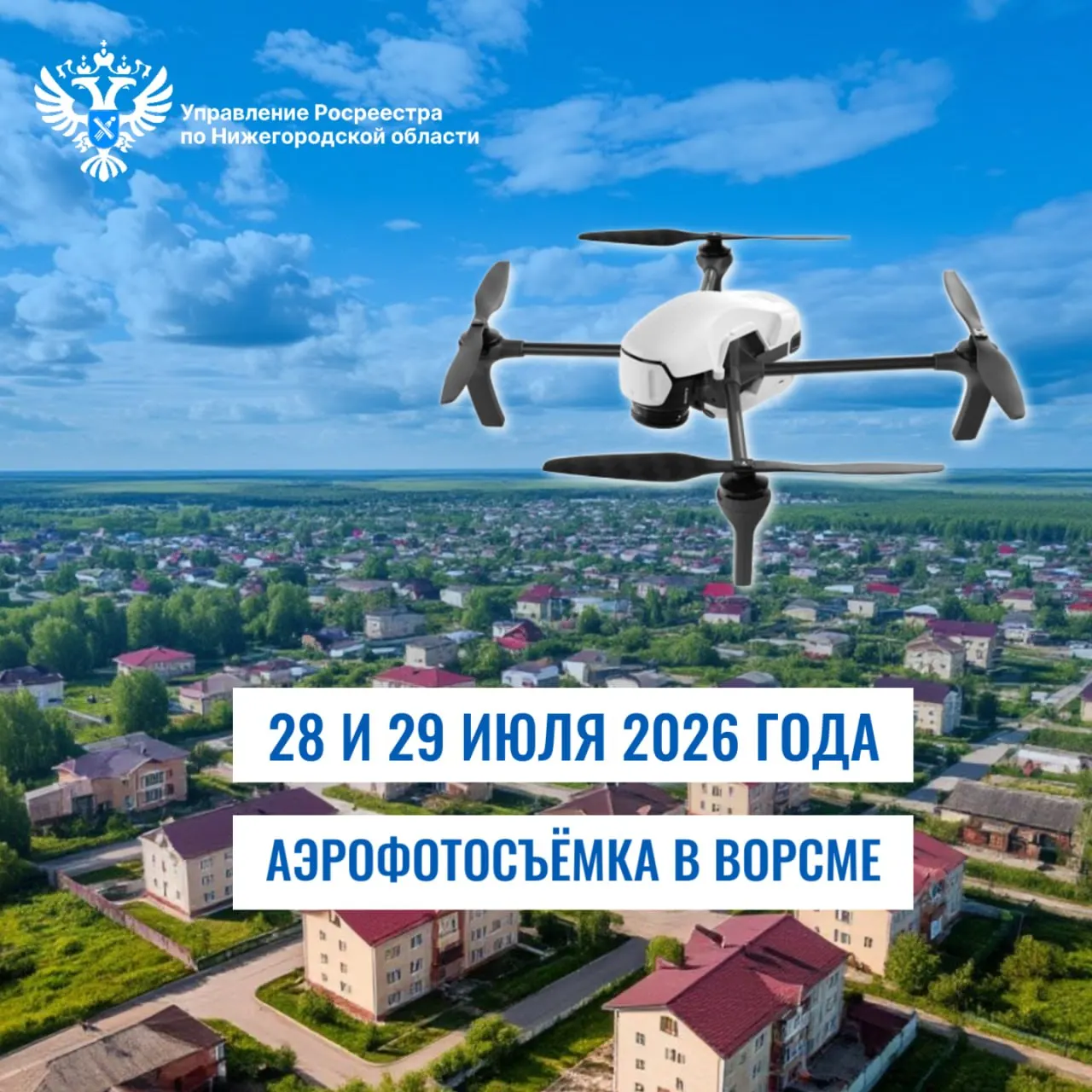 С 28 по 29 июля в Ворсмой с 10:00 до 16:00 будут проводить плановую аэрофотосъёмку для обновления карт и мониторинга земельных участков. Жителей просят не беспокоиться; по вопросам указан контакт Росреестра.