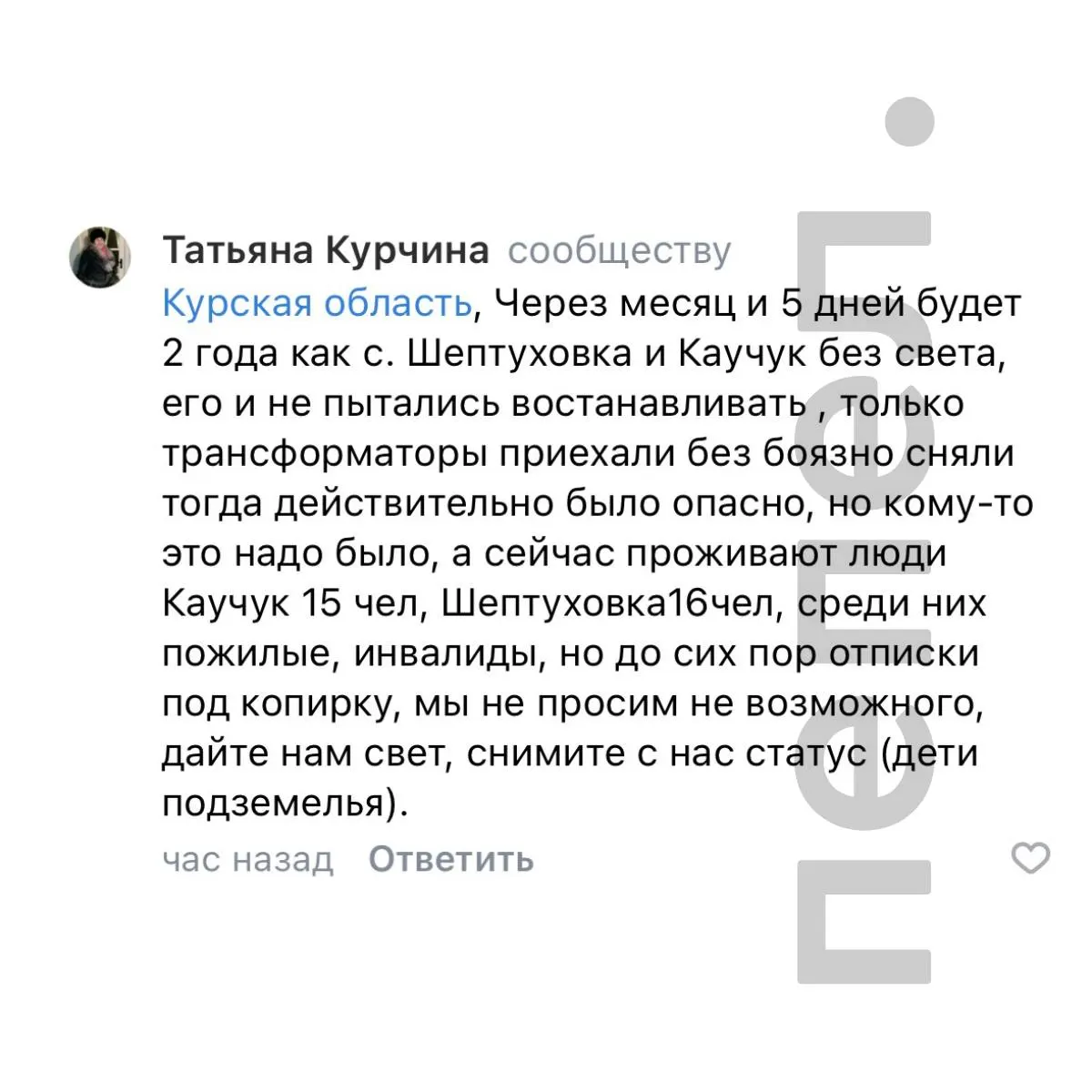 Жители Каучука и Шептуховки Кореневского района, расположенных в ~25 км от границы с Украиной, живут без света почти два года: из сёл вывезли трансформаторы, восстановление коммуникаций не начато, большинство жителей — пенсионеры и маломобильные люди.