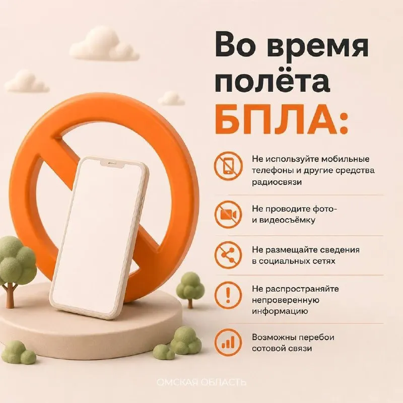 Власти Омской области рекомендовали не пользоваться телефонами при пролёте БПЛА и объявили запрет на съёмку работы ПВО, самих дронов и последствий атак, а также на публикацию таких материалов в соцсетях.