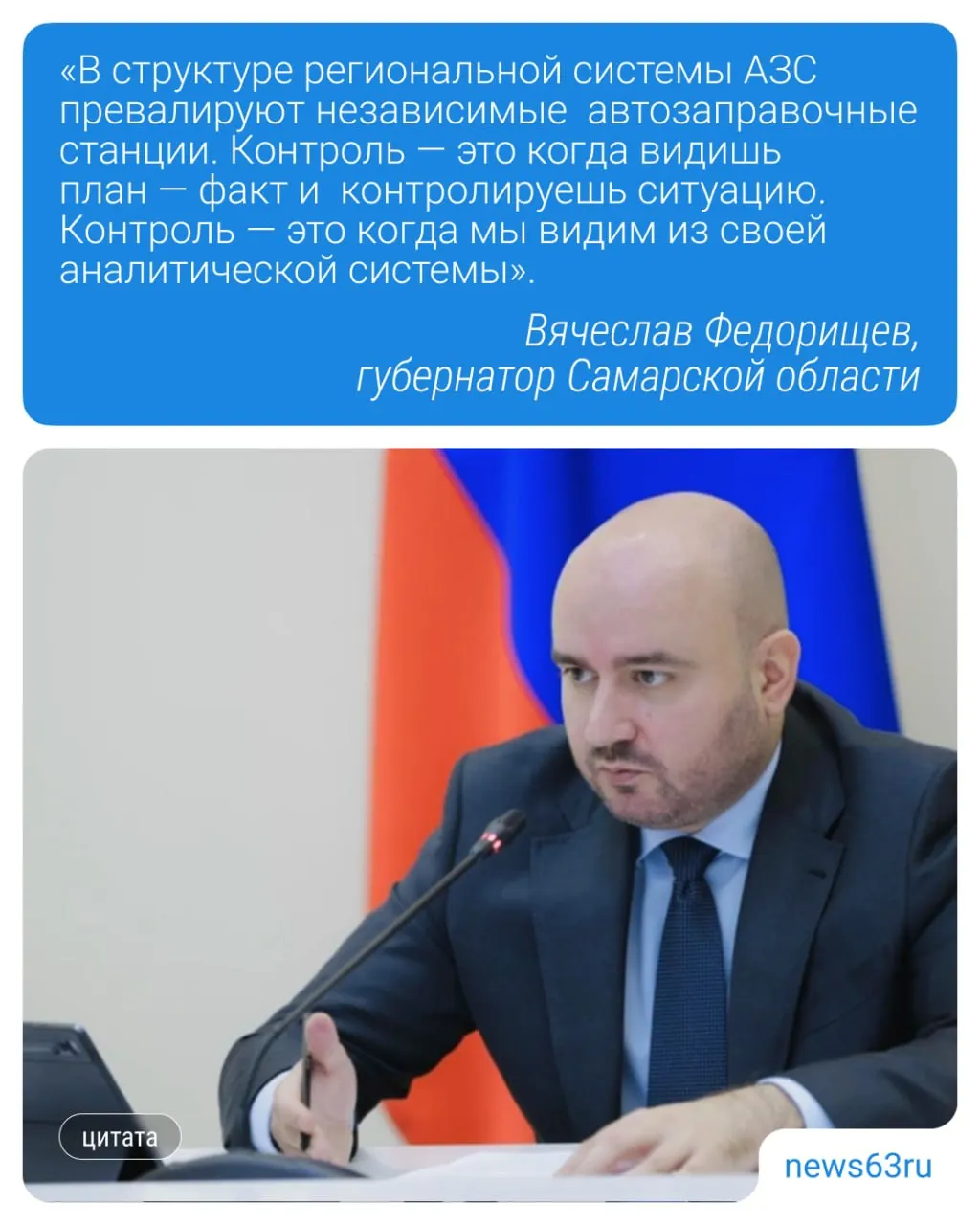 Губернатор Вячеслав Федорищев на совещании поручил усилить контроль за ценами и поставками топлива: министерству вместе с Виталием Шабалатовым поручено подготовить отчёт и активнее работать с аналитической системой.