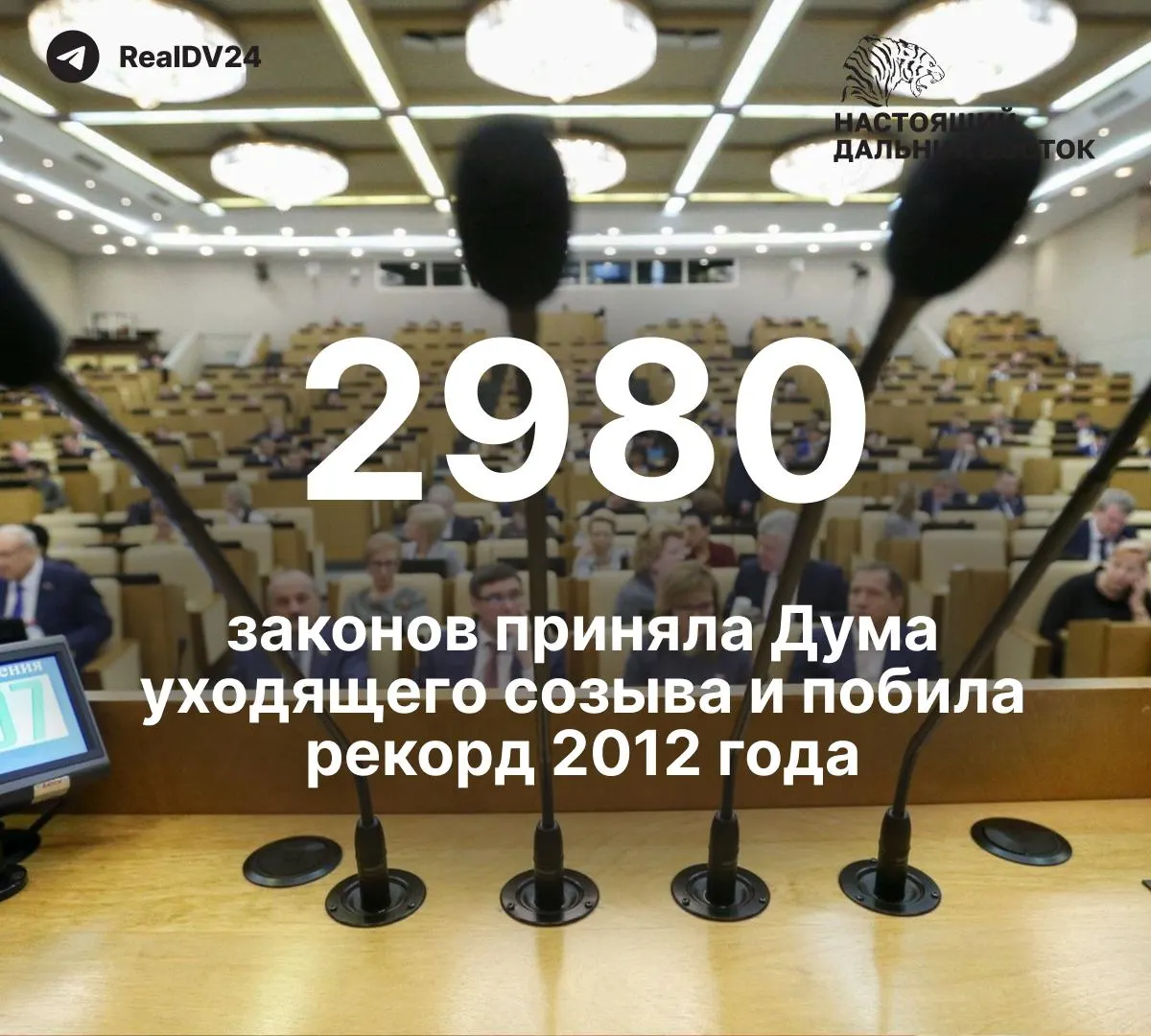 За пятилетний срок депутаты приняли 2980 законов — почти вдвое больше, чем в 2012 году. По подсчётам, не менее 59 актов ограничивали свободу информации; депутатам планируют выплатить около 2 млрд рублей премий.
