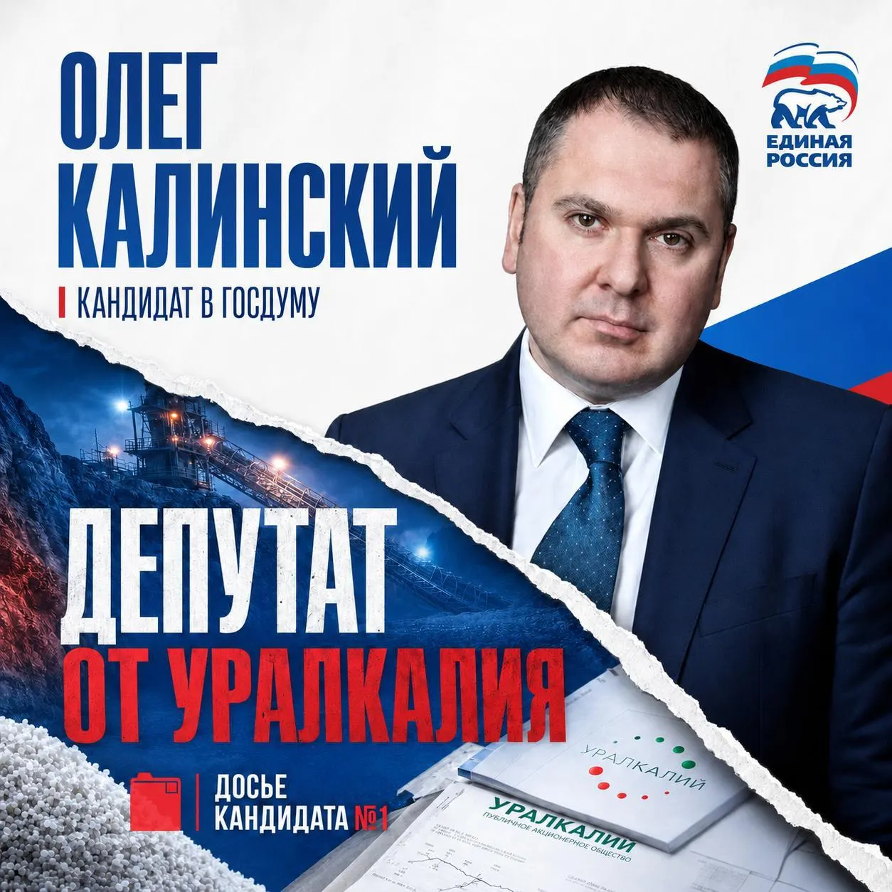 Топ‑менеджер «Уралкалия» и депутат регионального собрания выдвинут в Госдуму по одномандатному округу №65. В биографии — опыт в GR, крупные доходы и скудная публичная программа по местным проблемам.