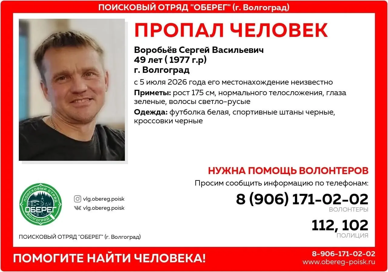 После прогулки на Мамаевом кургане перестал выходить на связь 49-летний Сергей Воробьев, приехавший в город на заработки. Ищут очевидцев.