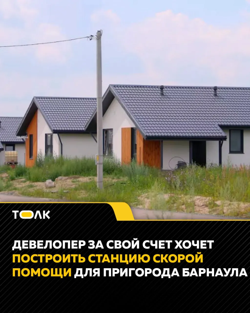 Предприниматель готов за свой счёт построить станцию скорой помощи для коттеджных посёлков Первомайского района при условии бесплатного выделения участка; власти ответа не дали.