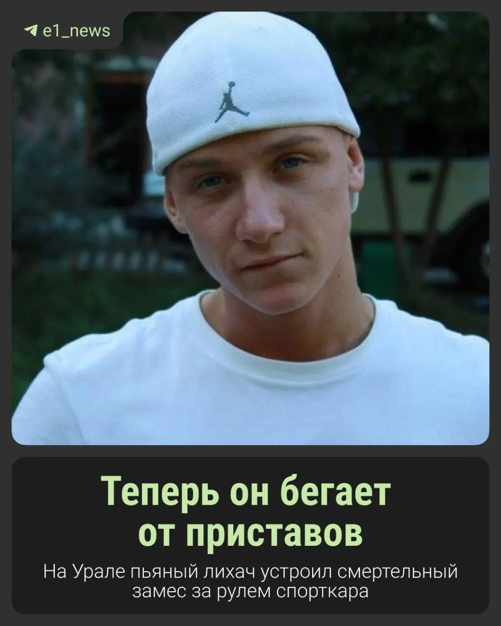 Бывший осуждённый Максим Бобрикович не выплатил более миллиона рублей в пользу семьи погибшего после смертельного ДТП — приставы приступили к розыску.