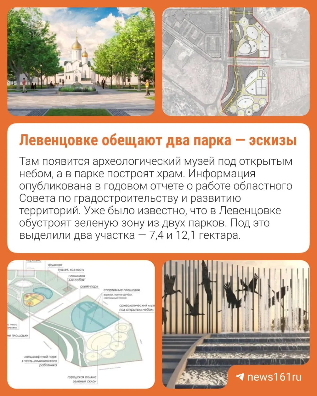 В годовом отчёте областного Совета по градостроительству говорится о планах создать в Левенцовском два парка: один с храмом, другой — в формате музея под открытым небом. В проектах также предусмотрены зоны отдыха и спортивная инфраструктура.