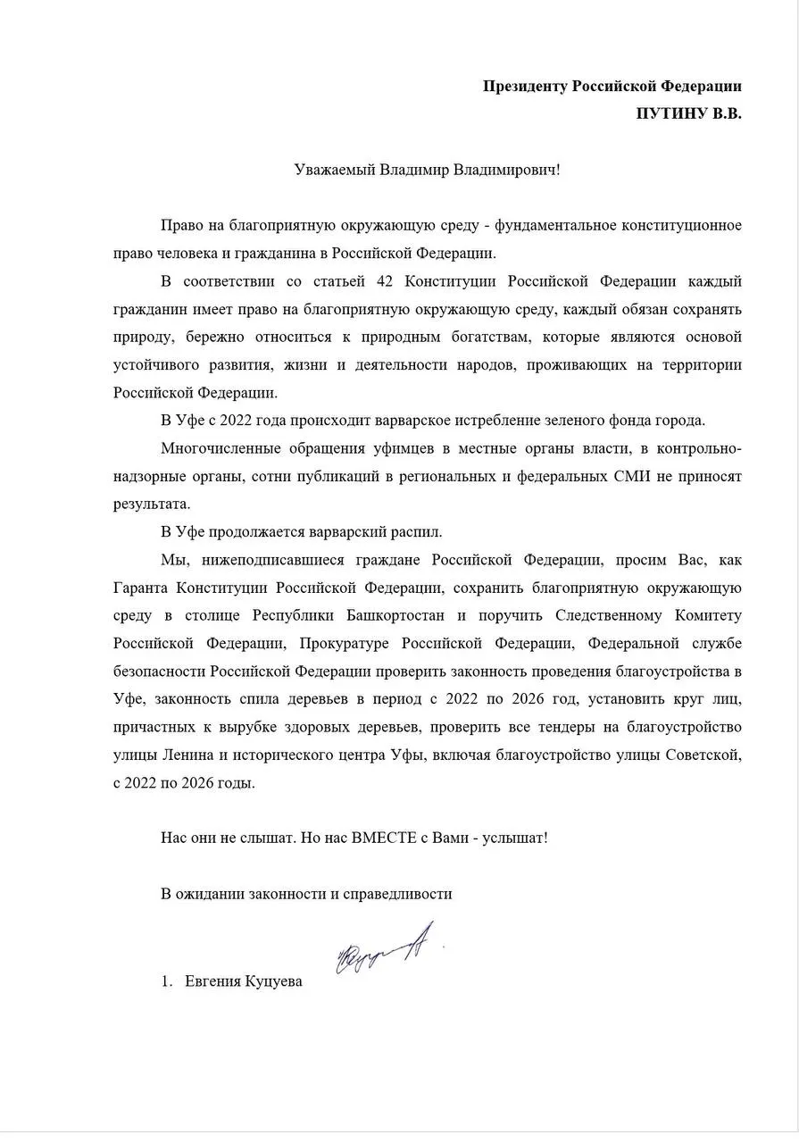 Письмо с 82 подписями требует проверки законности спила деревьев и тендеров на благоустройство улиц Уфы за 2022–2026 годы и установления лиц, причастных к вырубке.
