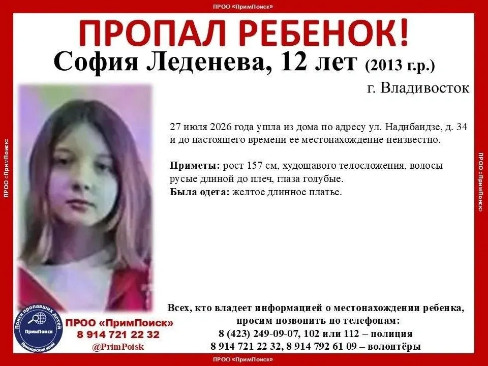 12‑летняя София Леденева ушла из дома 27 июля; волонтёры и полиция просят сообщать любую информацию по телефонам.