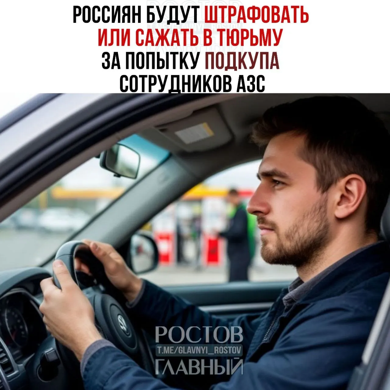 Водителям, предлагающим сотрудникам автозаправок деньги за дополнительное топливо, грозит уголовная ответственность — штраф или лишение свободы.