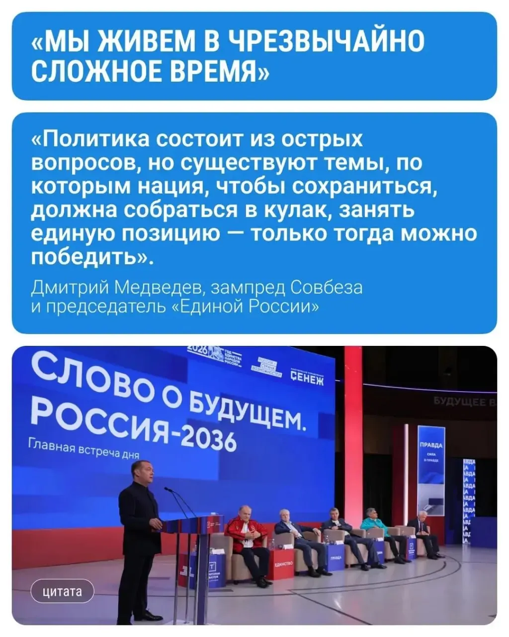 Зампред Совбеза и председатель «Единой России» выступил перед участниками форума, рассказал о международной ситуации и поддержке участников и ветеранов СВО.