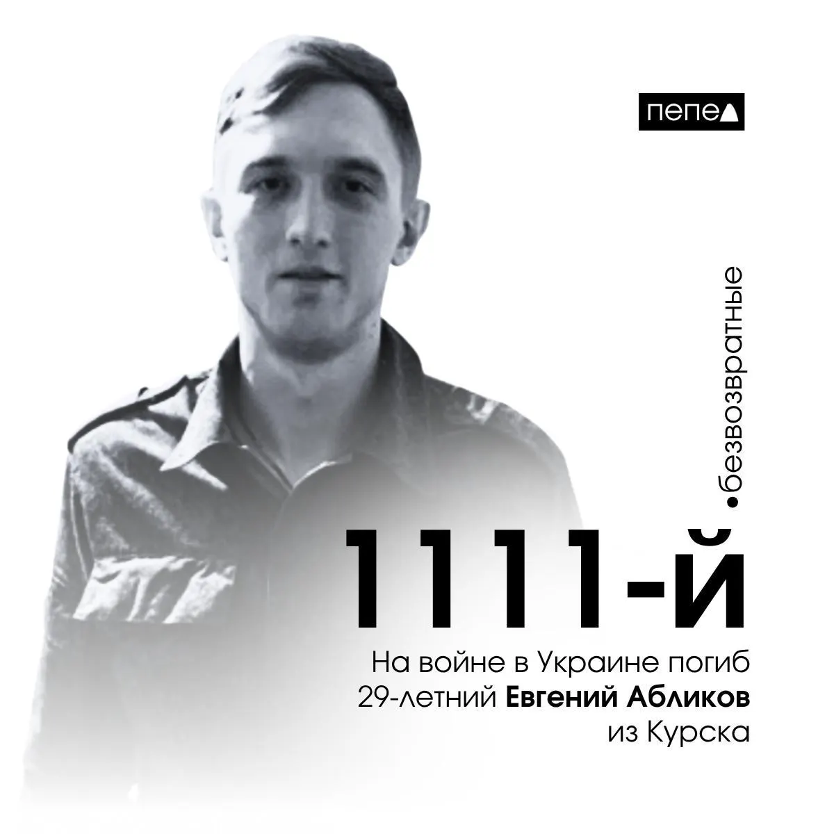 29‑летний Евгений Абликов из Курска погиб 15 мая 2023 года в ходе боевых действий в Украине. По имеющимся данным, он числится 1111-м погибшим из Курской области; всего учтено 1561 житель региона, погибший в конфликте.