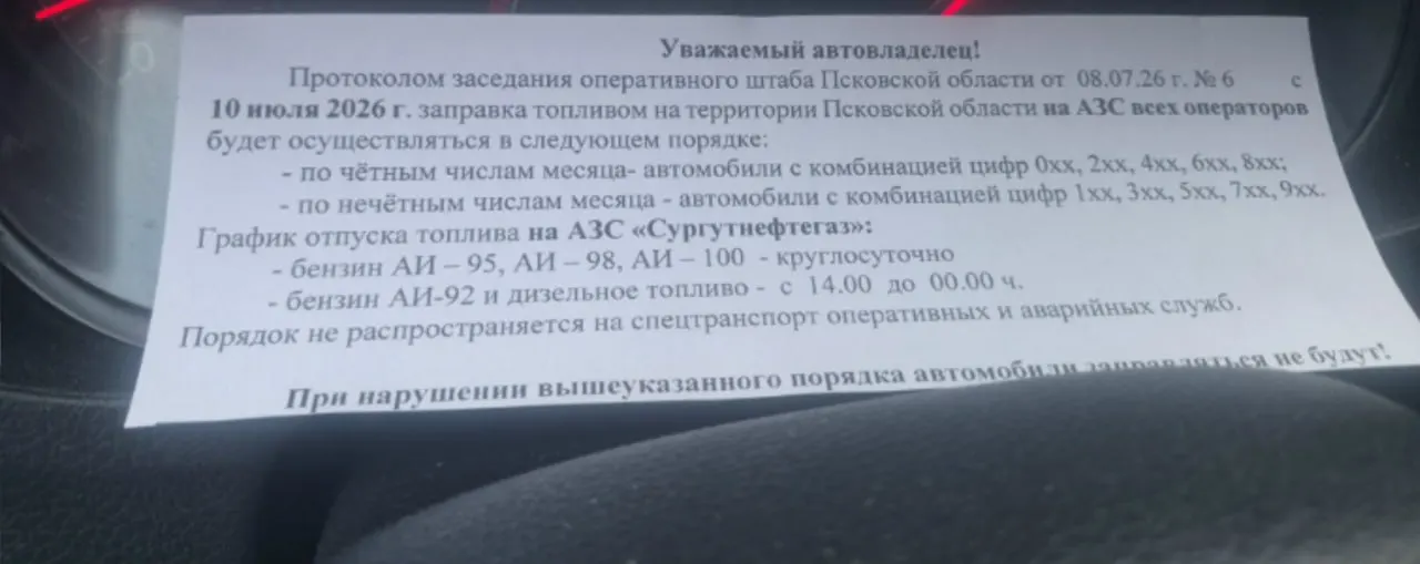 В кассах и очередях на автозаправках Пскова водителям начали раздавать памятки с порядком заезда и заправки по номерам. Материалы, по словам очевидцев, распространяли сотрудники ГИБДД по решению регионального оперштаба.