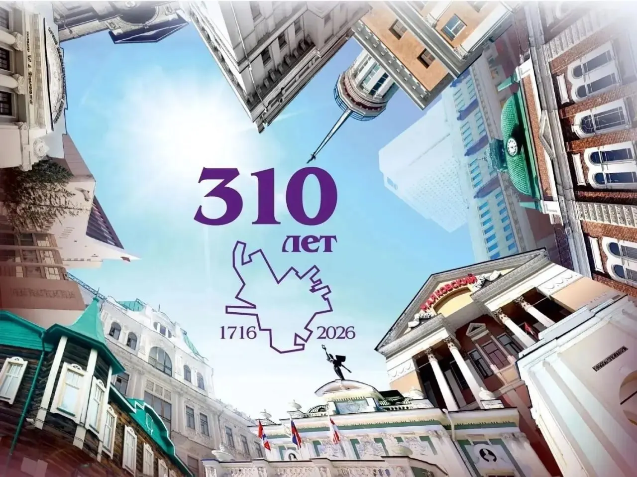Разработан фирменный логотип с обозначением «310 лет» и минималистичной картой города; подготовлены открытка и конверт в едином стиле, а также масштабное размещение баннеров, флагов и видеоэкранов. Оформление планируют завершить к 30 июля.