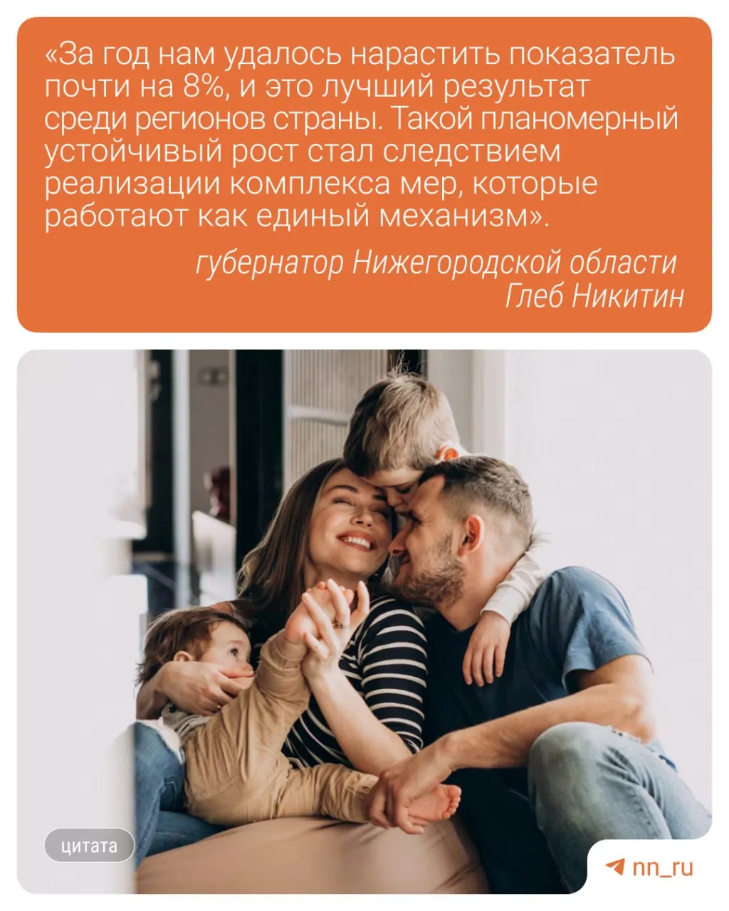 Суммарный коэффициент рождаемости в регионе достиг 1,357. Власти связывают устойчивый рост с федеральной программой «Семья» и региональным проектом «Основа — нижегородский проект жизни».