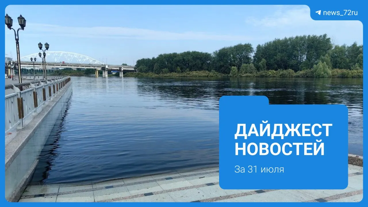 Уровень реки Туры достиг 891 см (+2 см за сутки). Воду насыщают кислородом из‑за запаха, восстановлена развозка воды, жители жалуются — в озере Круглом обнаружены трупы рыбы.