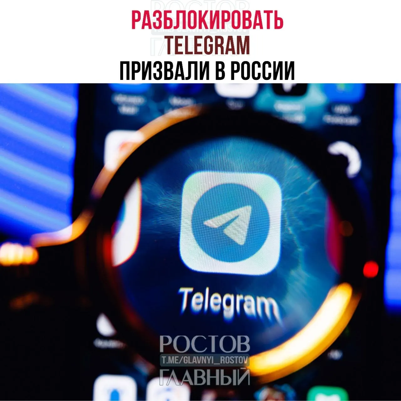 Парламентарии направили в Минцифры обращение с требованием снять блокировку мессенджера: по их оценке, это обходится бюджету в десятки миллиардов рублей и не снижает преступность, кроме того пострадало качество связи в приграничных регионах.