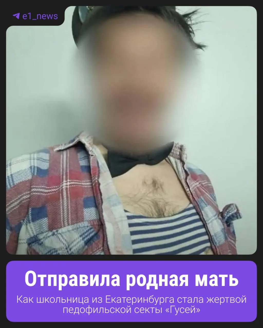 20‑летняя женщина рассказала спустя восемь лет, что в детстве была одной из десятков жертв группы, выпускавшей сексуализированные детские песни; она подала заявление в Следственный комитет.