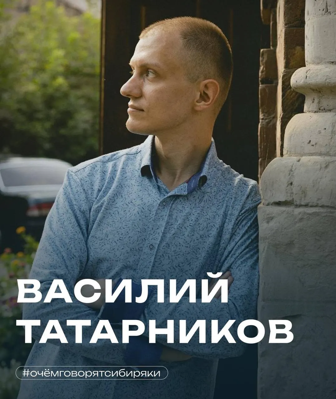 Василий Татарников — историк по образованию, фотограф и экскурсовод. В разговоре он рассказывает, как начал водить экскурсии, почему важно сохранять историческую застройку Иркутска и какие изменения нужны в городе для комфортного туризма.