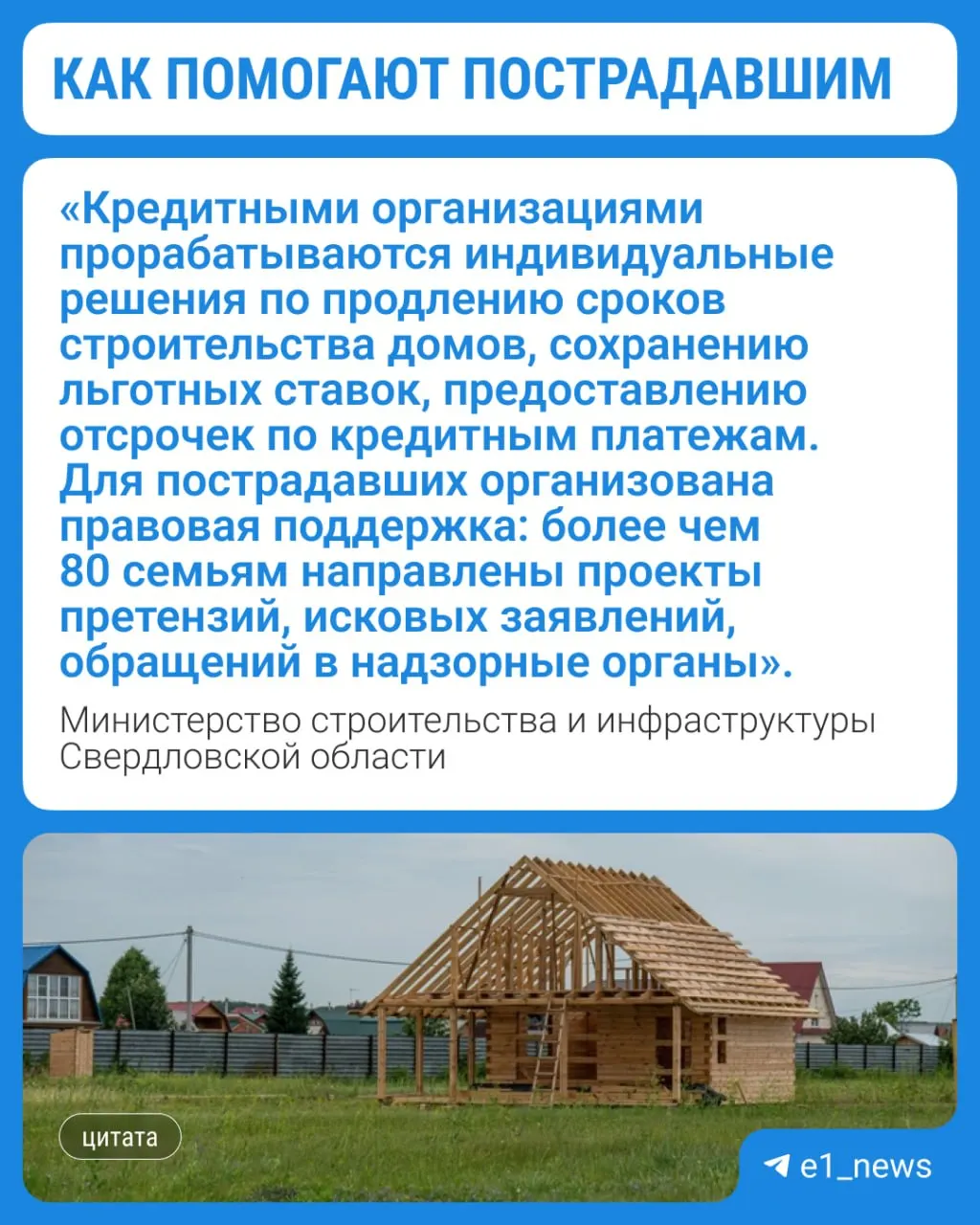 91 семья внесена в реестр пострадавших от недобросовестных компаний и предпринимателей в сфере индивидуального жилищного строительства. Минстрой региона держит ситуацию на контроле, семьям оказывают правовую поддержку; ведомство ведёт закрытый реестр подрядчиков.