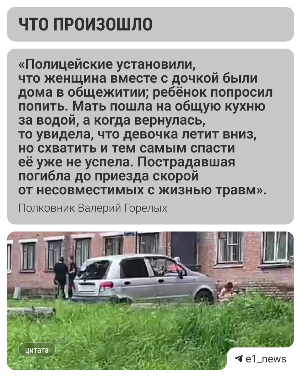 Мать, воспитывавшая ребёнка одна, отлучилась на кухню за водой — девочка попросила воды и выпала из окна. Следственный комитет возбудил уголовное дело и назначил экспертизу.