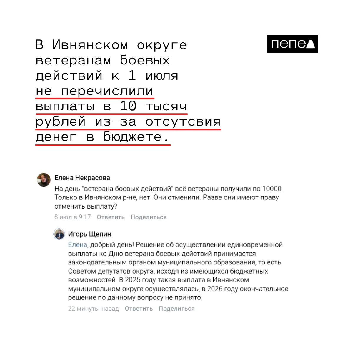 В Ивнянском районе ветераны боевых действий не получили обещанную единовременную выплату в 10 000 рублей. Власти объясняют отсутствие перечислений нехваткой средств и тем, что решение по выплате ещё не принято.