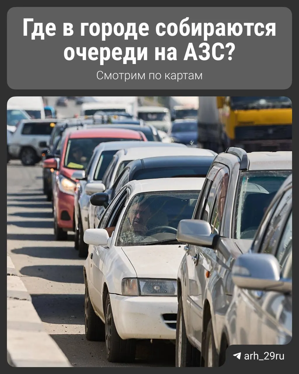 В отдельных районах Архангельска образовались длинные очереди на автозаправках из‑за дефицита бензина. Указываем, где сейчас пробок нет и где ожидается привоз топлива.