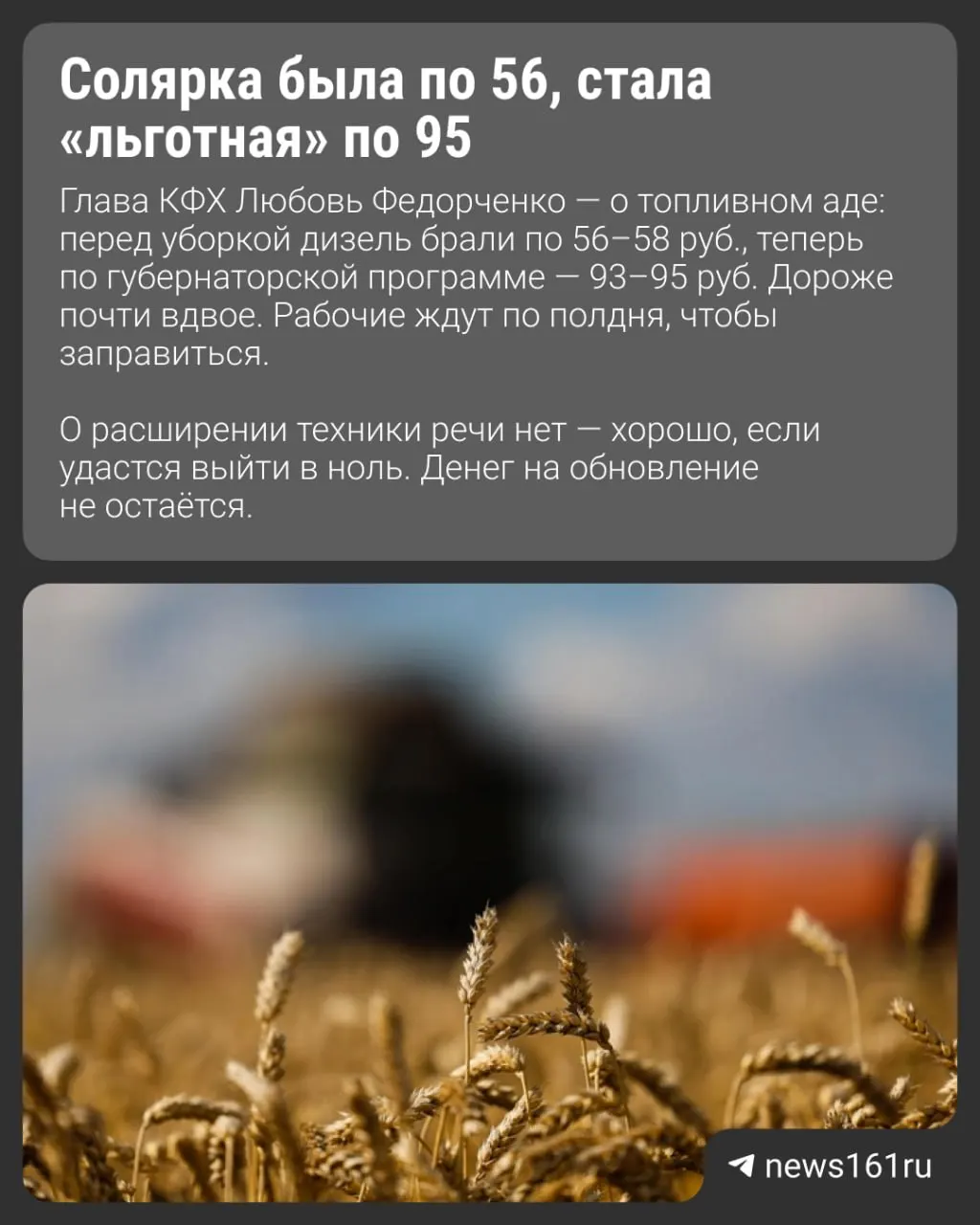 Фермеры в Егорлыкском районе собрали урожай вдвое больше прошлого года, но из‑за роста цен на дизель и удобрения и отсутствия покупателей хозяйства работают в ноль.