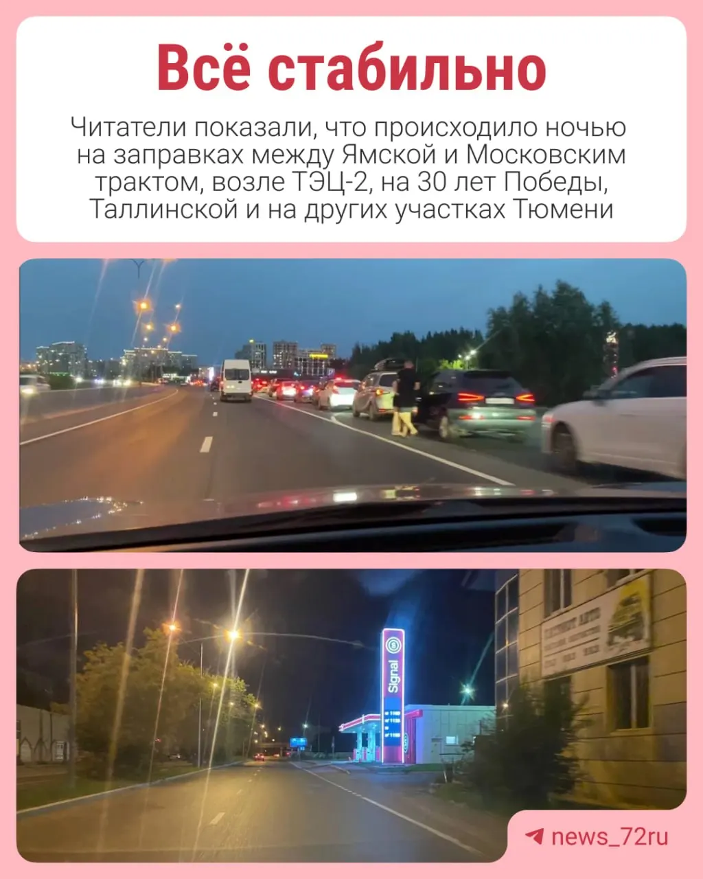 Жители сообщают о дефиците топлива: на многих колонках бензин отсутствует, люди выстраиваются в очереди ночью и утром.