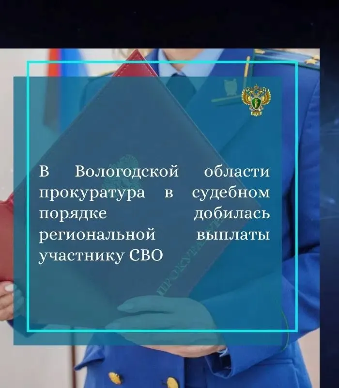 Вологодская прокуратура добилась выплаты 100&nbsp;тыс. рублей раненому участнику СВО