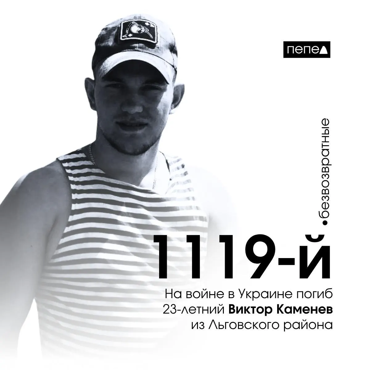 На войне в Украине погиб 23‑летний старший матрос из Льговского района Виктор Каменев. Он получил критические проникающие ранения 21 октября 2025 года и скончался в госпитале Донецка 27 октября 2025 года. По собранным данным, он стал 1119‑м из 1569 погибших жителей Курской области.