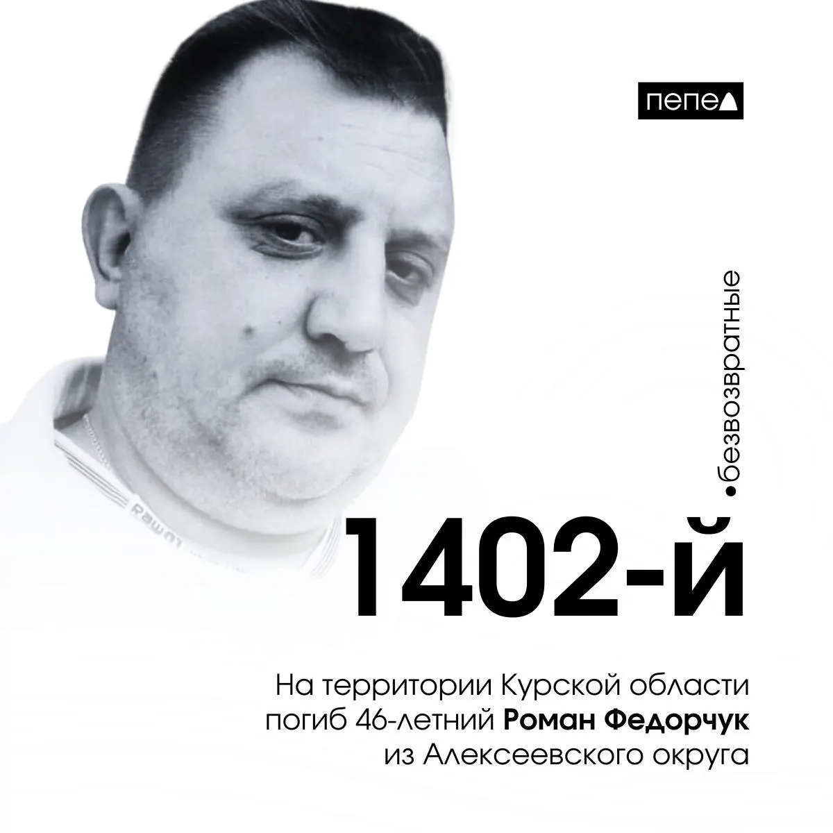 Роман Федорчук из Алексеевского округа погиб 24 января 2025 года в Курской области. Летом 2024 года он проиграл судебный иск бывшим сотрудникам своего магазина.