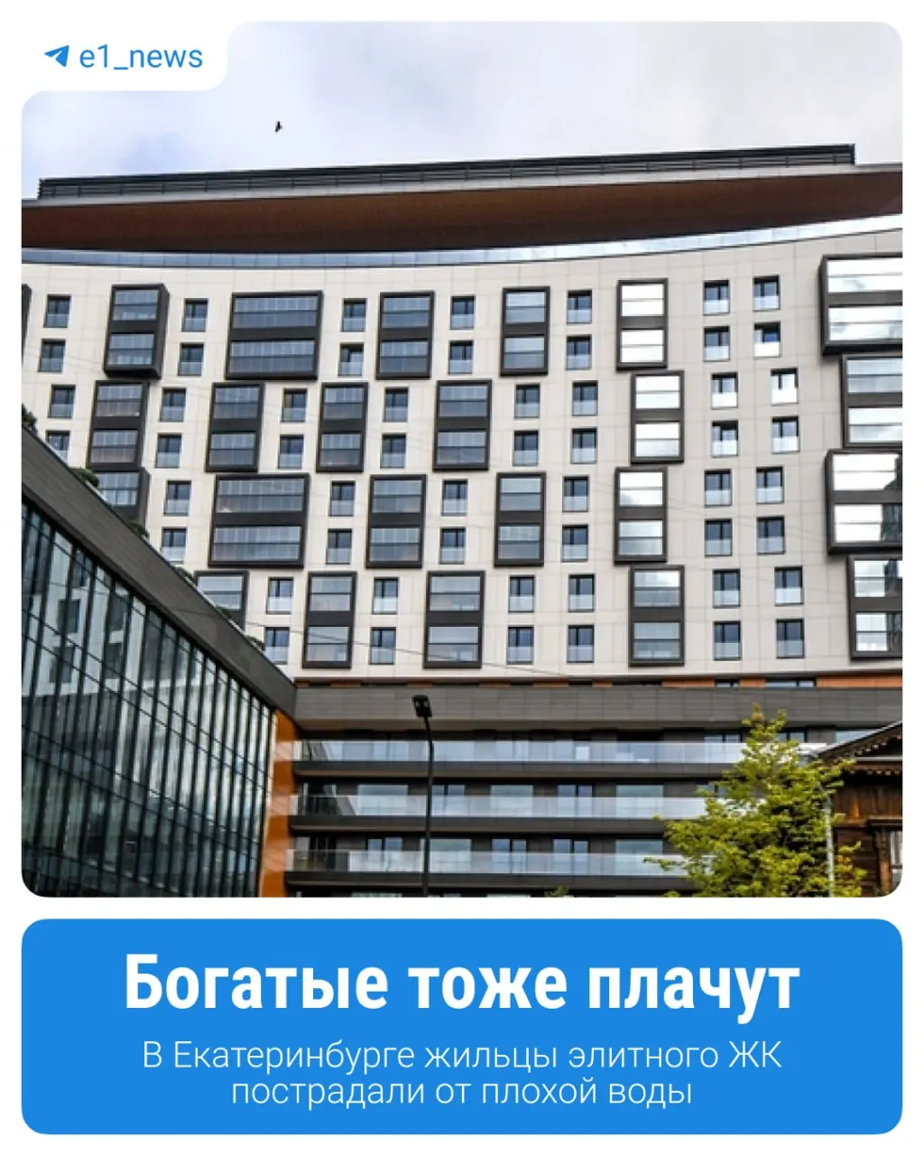 В одном из жилых комплексов Екатеринбурга жильцы отмечают зелёный оттенок и неприятный запах воды. Санврачи нарушений не обнаружили, перерасчёта за услуги не сделали.