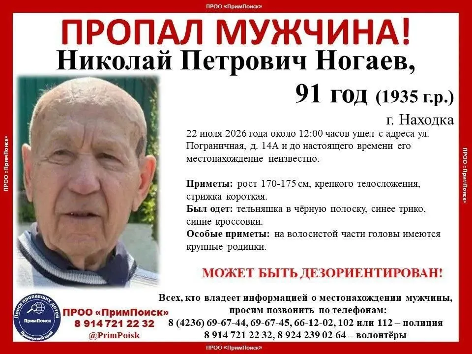 91-летний мужчина исчез в Находке: он ушёл с Пограничной, 14А и не выходил на связь уже сутки. Волонтёры просят помочь в поисках — приведены приметы и описание одежды.