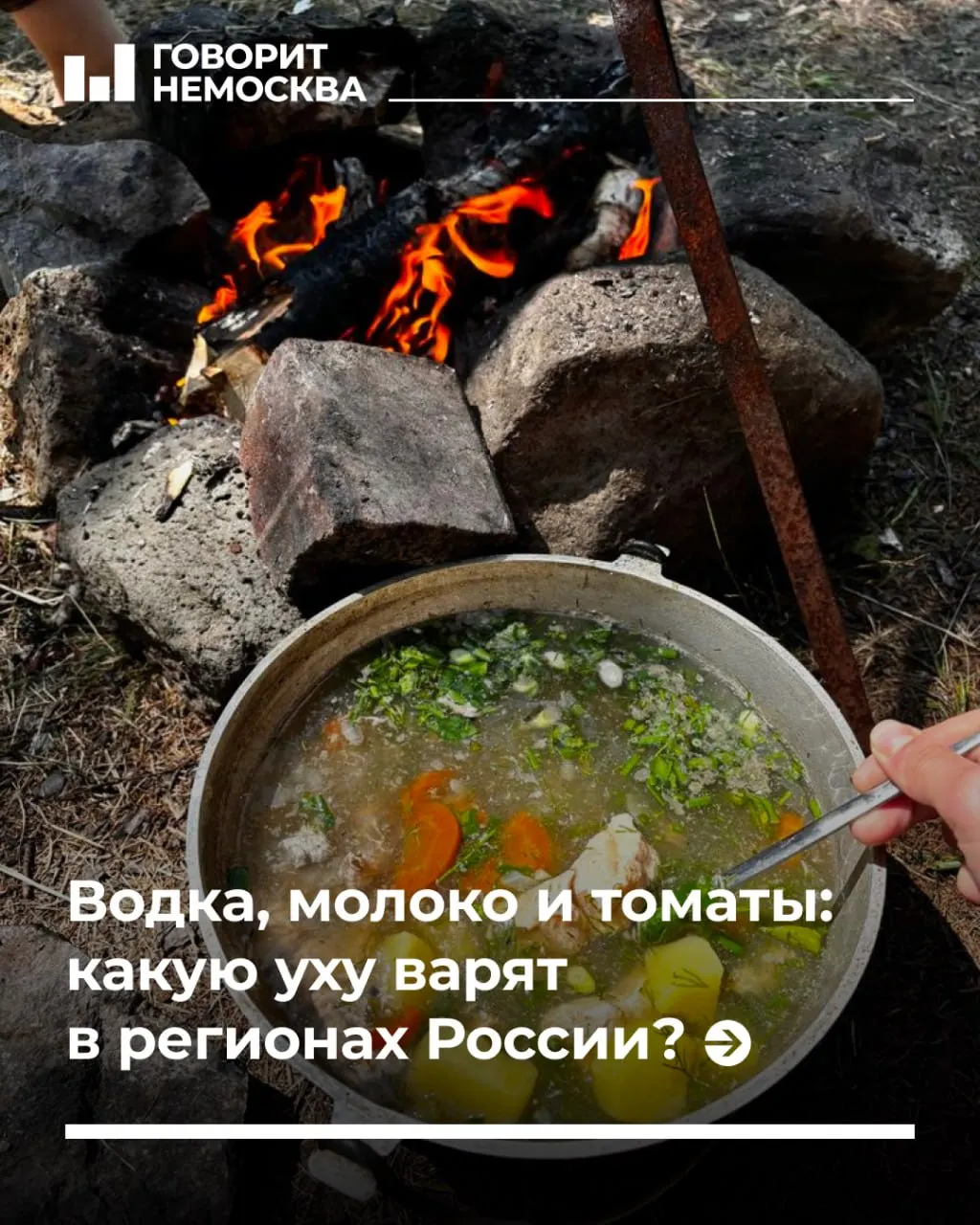 12 июля — День рыбака. К середине июля в большинстве регионов снимают нерестовые запреты, а рыбалка превращается в повод для совместного приготовления ухи. В разных уголках страны уха готовится по-своему: кто-то добавляет сливки или молоко, кто-то — томаты, а где‑то блюду сопутствуют ритуалы с огнём и стопкой водки.