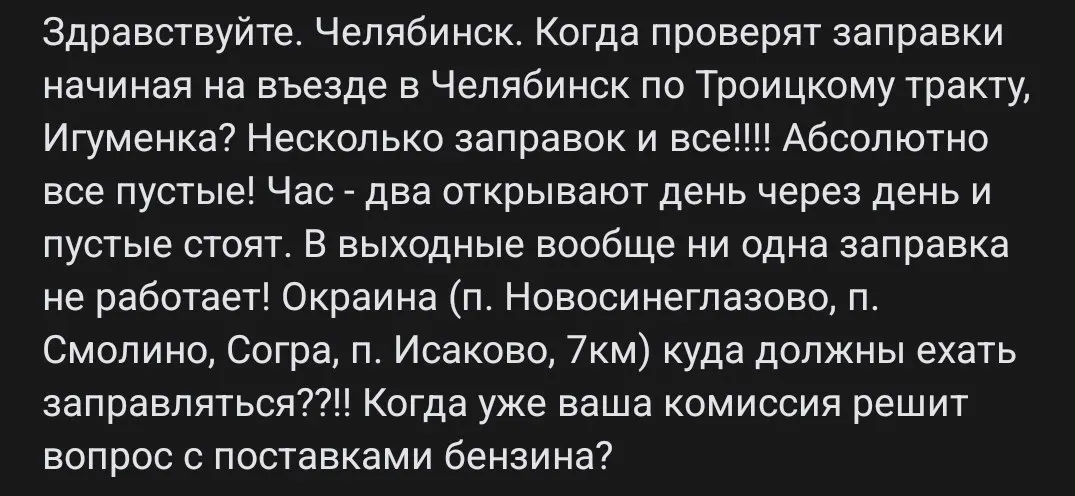 Автовладельцы из поселков на Троицком тракте и улице Игуменка сообщают о дефиците бензина: заправки открываются на пару часов через день и по выходным обычно не работают.