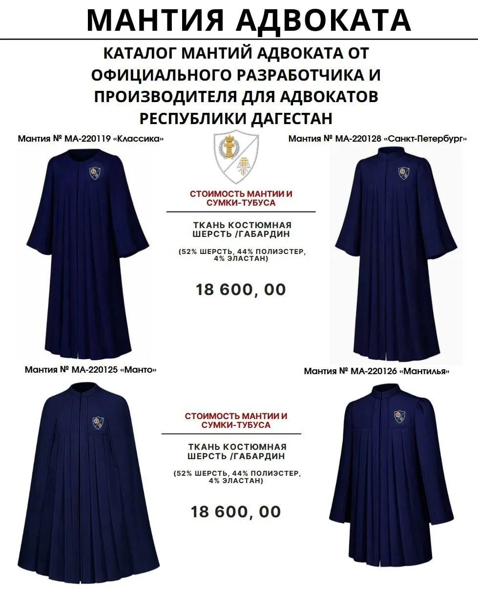 Адвокатская палата Дагестана совместно с Федеральной палатой адвокатов разработала образцы мантии для защитников: цель — единый деловой облик, цена — 18 600 руб.; идея вызвала критику и сарказм среди юристов.
