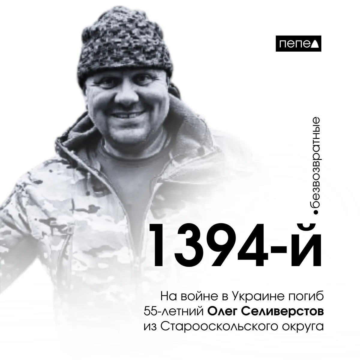 55‑летний Олег Селиверстов, подписавший контракт в мае 2024 года, погиб 27 марта 2025 года — он числится 1394-м погибшим из Белгородской области.