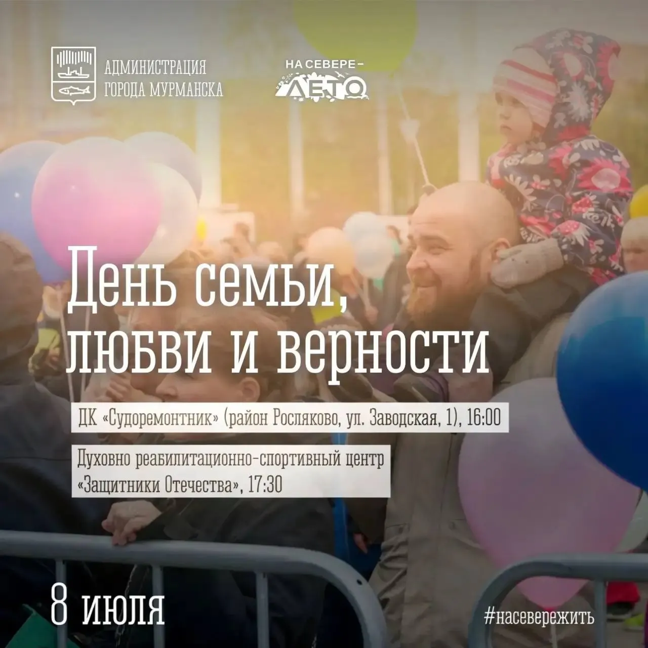 Праздничные мероприятия состоятся на площади у ДК «Судоремонтник» и в Духовно‑реабилитационно‑спортивном центре: конкурсы, ярмарка, концерт, молебен и семейные активности.