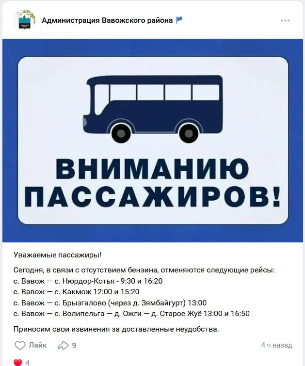 В Вавожском районе Удмуртии временно отменили ряд пригородных рейсов из‑за отсутствия топлива. В администрации приносят извинения пассажирам, причины перебоев пока не раскрывают.