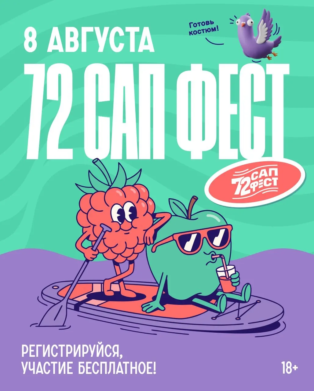 Бесплатный карнавал‑заплыв (18+) состоится 8 августа: стартовый лагерь откроется в 9:00, заплыв начнётся в 12:00 от аквапарка вдоль четырёхуровневой набережной. Обязательны спасательный жилет и сапборд; лучшие костюмы получат призы. Требуется регистрация на официальном сайте мероприятия.