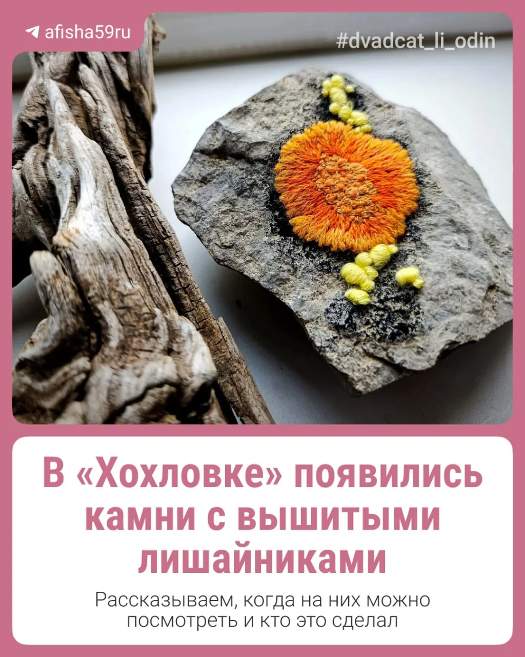 18 июля в архитектурно-этнографическом музее «Хохловка» пройдёт семейный фестиваль «Цветье» с выставками, лекциями, мастер-классами и арт-объектами — в том числе камнями с вышитыми лишайниками.