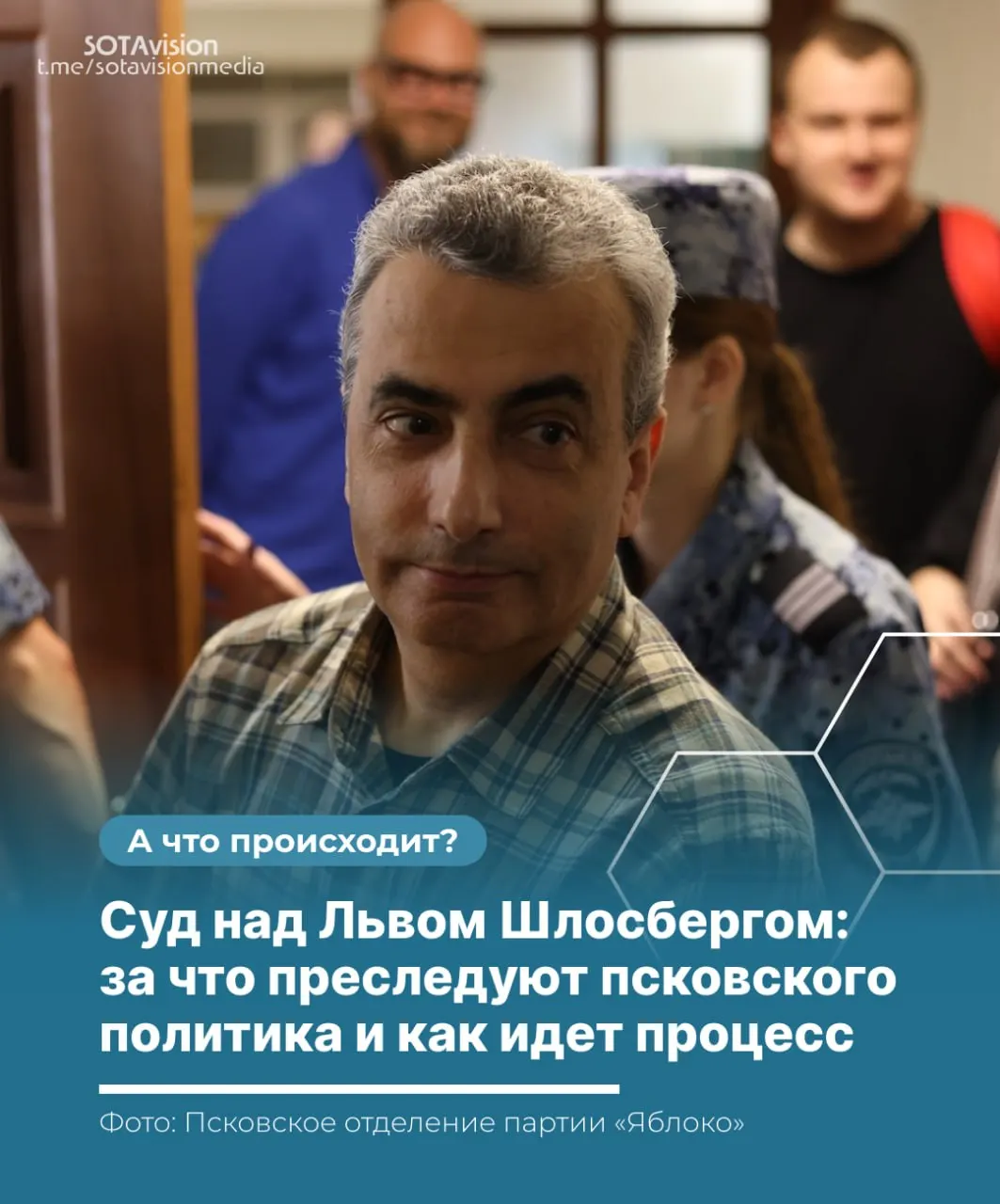 Прокуратура завершила представление доказательств по объединённому делу председателя псковского «Яблока» Льва Шлосберга. Суд переходит к исследованию доказательств защиты — основные эпизоды процесса в кратком обзоре.