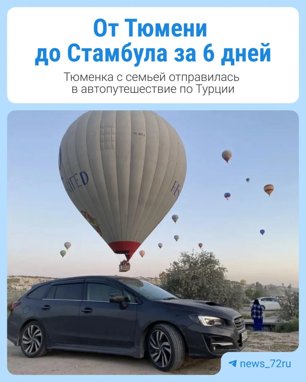 Елена и её семья уже третий год подряд добираются до Турции на собственном автомобиле: за отпуск проезжают около 11 тысяч километров, пересекают несколько стран, ночуют в машине и выбирают малоизвестные маршруты.