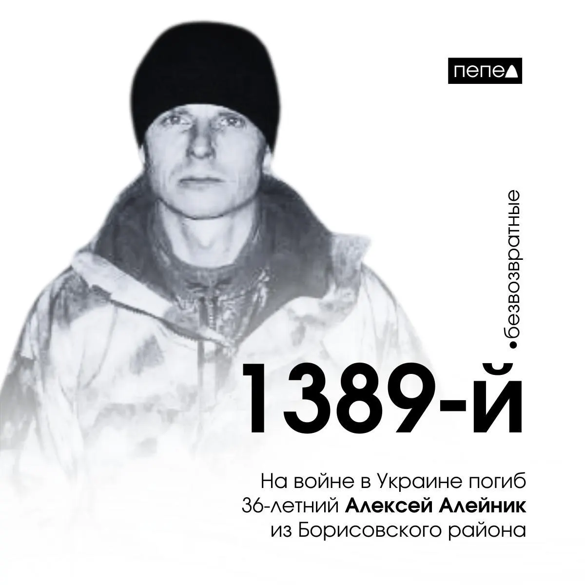 Алексей Алейник погиб 13 февраля 2024 года в Донецкой области; региональная сводка присвоила ему порядковый номер 1389 среди погибших из Белгородской области.