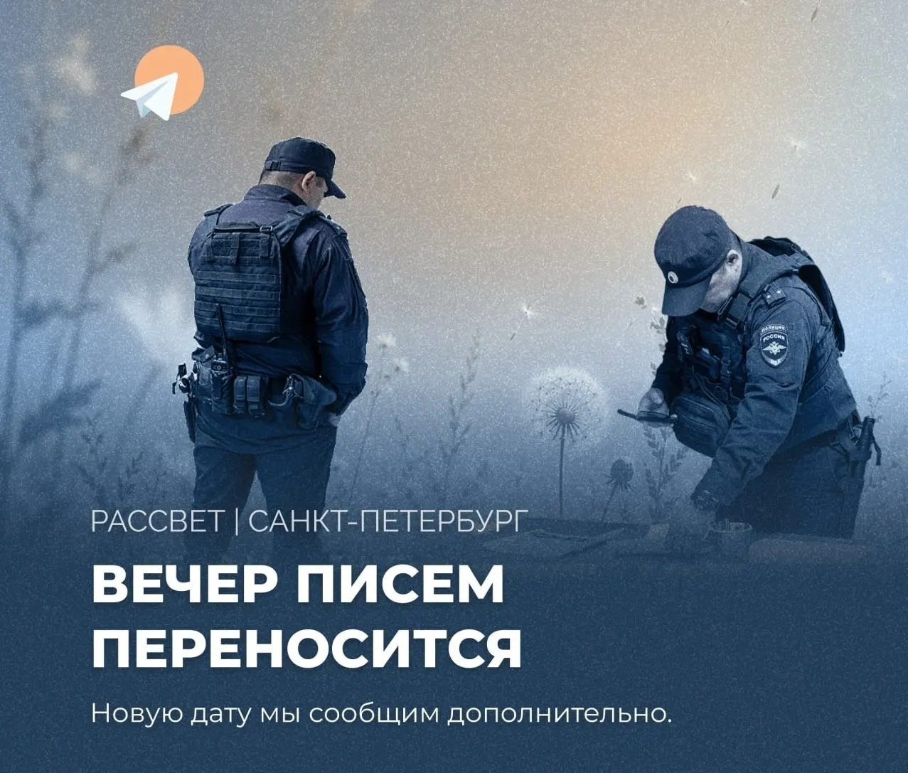 Вечер писем, запланированный на 25 июля в Санкт‑Петербурге в рамках акции «Лето надежды», отложили после поступивших угроз — организаторы сослались на необходимость гарантировать безопасность гостей.
