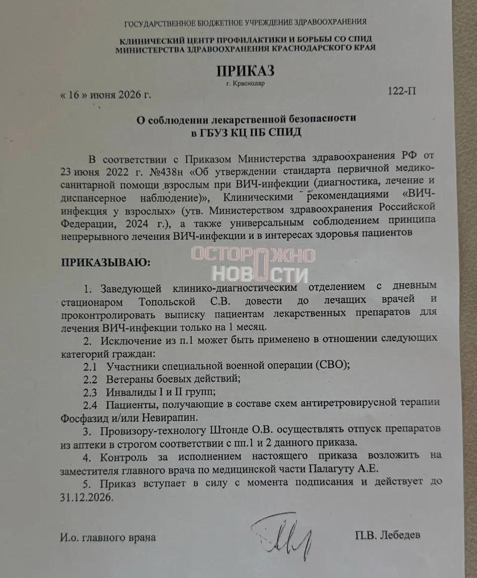 Клинический центр профилактики и борьбы со СПИДом Краснодарского края в середине июня ввёл выдачу препаратов пациентам с ВИЧ только на один месяц. Более длительный запас оставлен лишь для участников СВО, ветеранов и инвалидов; пациенты опасаются срыва терапии и ухудшения здоровья.
