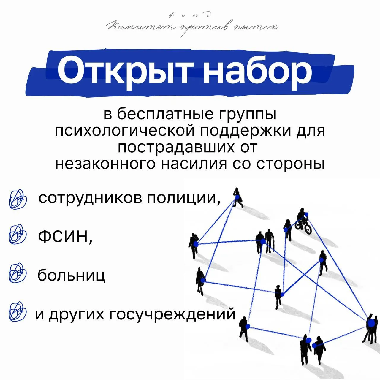 В июле открыта бесплатная и анонимная онлайн‑группа для людей, переживших незаконное насилие со стороны полиции, ФСИН, медучреждений и других государственных органов. Встречи проходят раз в неделю.