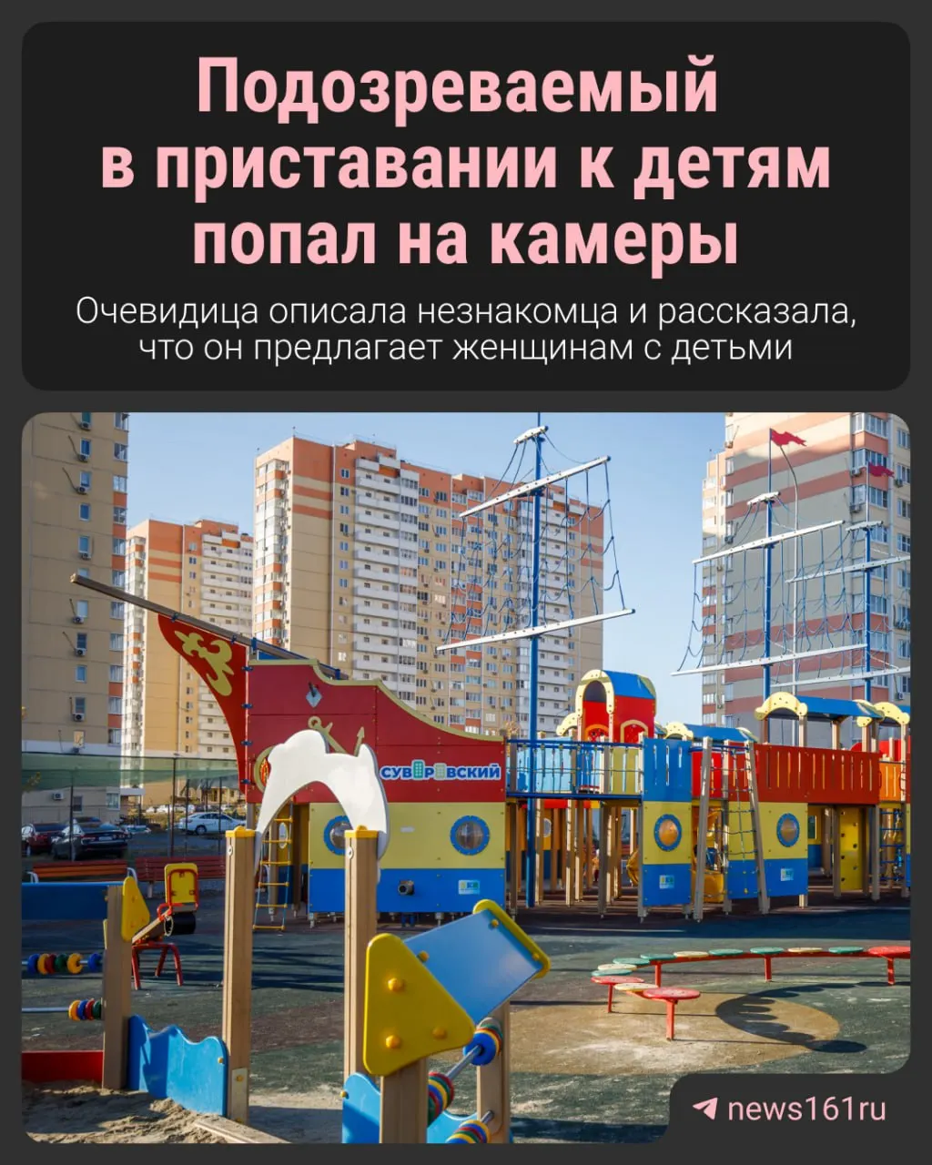 Жительница микрорайона рассказала, что неизвестный выжидает на детских площадках, пристально наблюдает за мальчиками и предлагает им пойти к нему домой. Подозреваемого сняли на видео, по факту идёт проверка.